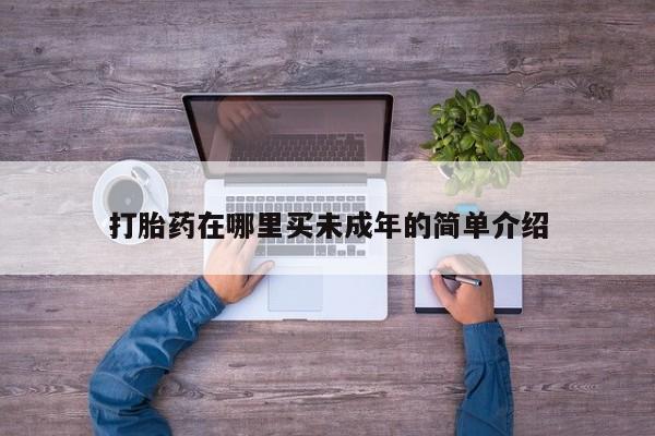 米非司酮在线下单打胎药在哪里买未成年的简单介绍