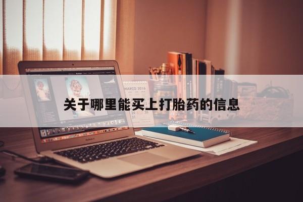 米非司酮在线下单关于哪里能买上打胎药的信息