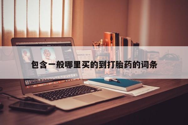 米非司酮在线下单资讯 第166页