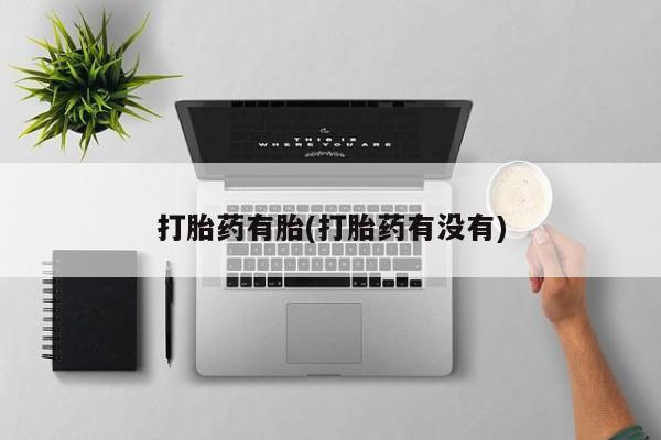 米非司酮在线下单打胎药有胎(打胎药有没有)