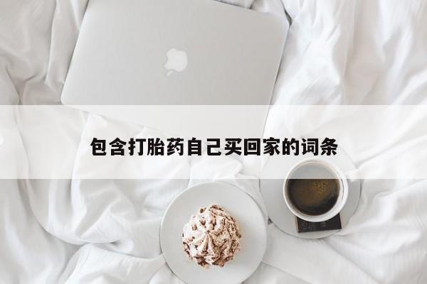米非司酮在线下单包含打胎药自己买回家的词条