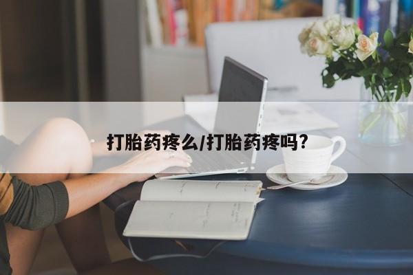 米非司酮在线下单打胎药疼么/打胎药疼吗?
