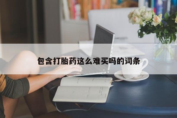 米非司酮在线下单包含打胎药这么难买吗的词条