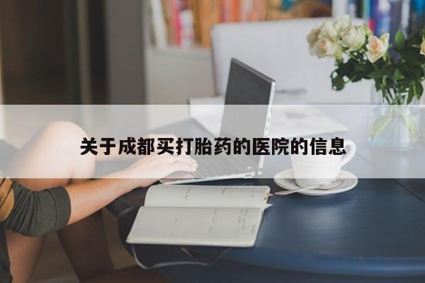 米非司酮在线下单关于成都买打胎药的医院的信息