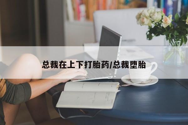 米非司酮在线下单资讯 第153页