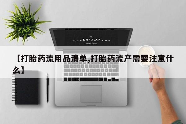 米非司酮在线下单【打胎药流用品清单,打胎药流产需要注意什么】