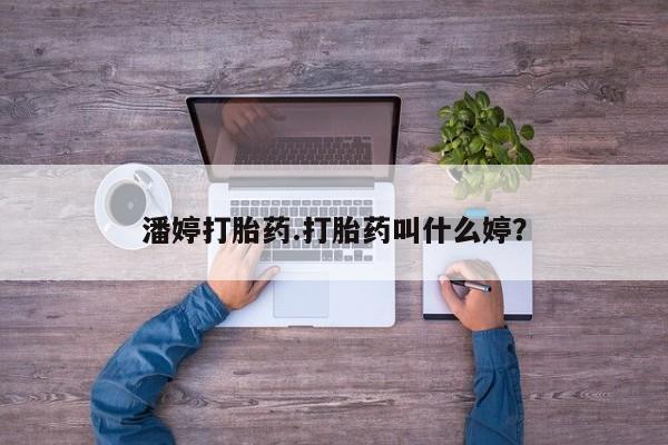 米非司酮在线下单潘婷打胎药.打胎药叫什么婷？