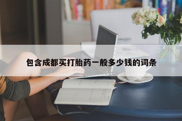 米非司酮在线下单包含成都买打胎药一般多少钱的词条
